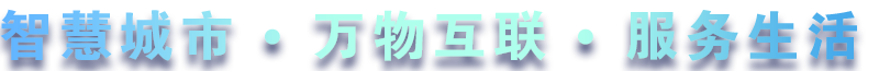 致力于水務(wù)、熱力、燃?xì)?、農(nóng)業(yè)、消防、環(huán)境等智慧解決方案！