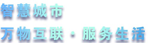 致力于水務(wù)、熱力、燃?xì)?、農(nóng)業(yè)、消防、環(huán)境等智慧解決方案！